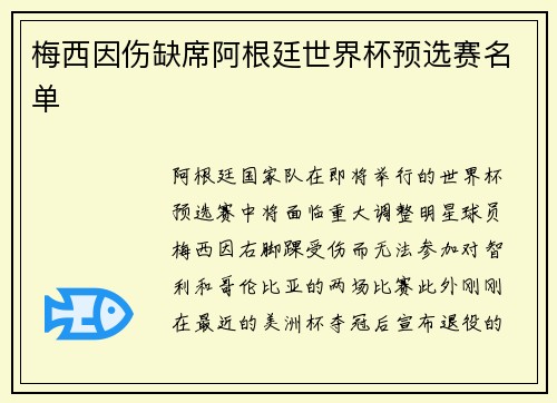 梅西因伤缺席阿根廷世界杯预选赛名单