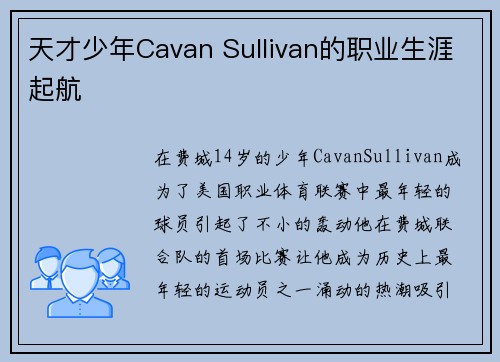 天才少年Cavan Sullivan的职业生涯起航