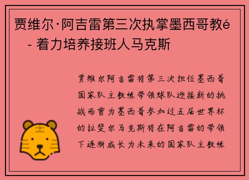 贾维尔·阿吉雷第三次执掌墨西哥教鞭 着力培养接班人马克斯