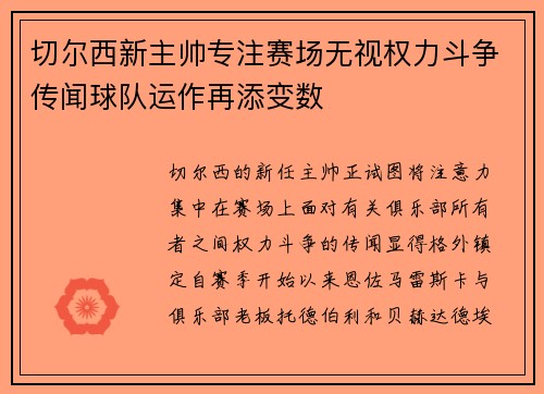 切尔西新主帅专注赛场无视权力斗争传闻球队运作再添变数