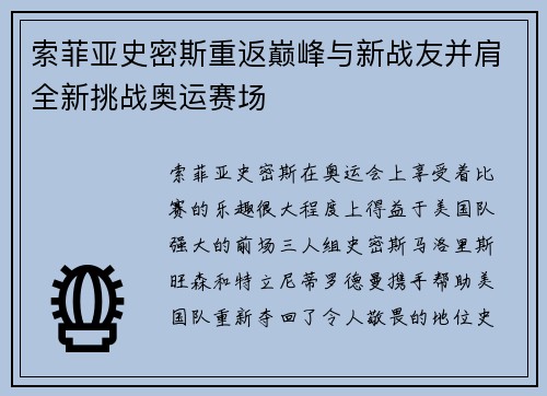 索菲亚史密斯重返巅峰与新战友并肩全新挑战奥运赛场