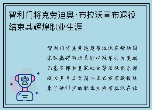 智利门将克劳迪奥·布拉沃宣布退役结束其辉煌职业生涯