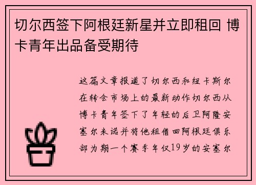 切尔西签下阿根廷新星并立即租回 博卡青年出品备受期待