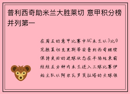 普利西奇助米兰大胜莱切 意甲积分榜并列第一