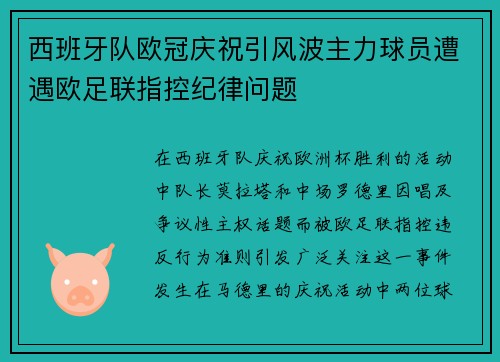 西班牙队欧冠庆祝引风波主力球员遭遇欧足联指控纪律问题