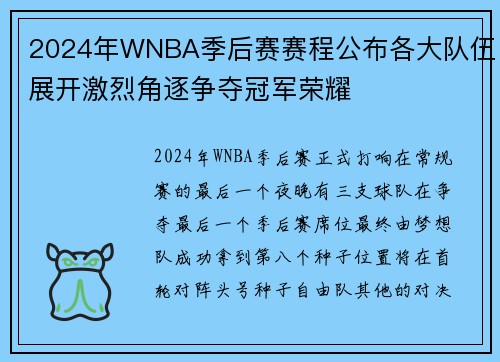 2024年WNBA季后赛赛程公布各大队伍展开激烈角逐争夺冠军荣耀