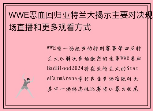 WWE恶血回归亚特兰大揭示主要对决现场直播和更多观看方式