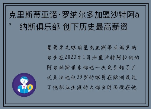 克里斯蒂亚诺·罗纳尔多加盟沙特阿尔纳斯俱乐部 创下历史最高薪资