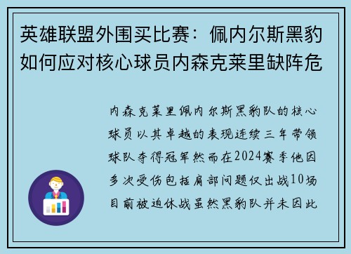 英雄联盟外围买比赛：佩内尔斯黑豹如何应对核心球员内森克莱里缺阵危机