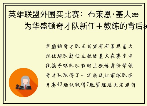 英雄联盟外围买比赛：布莱恩·基夫成为华盛顿奇才队新任主教练的背后故事