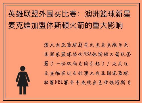 英雄联盟外围买比赛：澳洲篮球新星麦克维加盟休斯顿火箭的重大影响