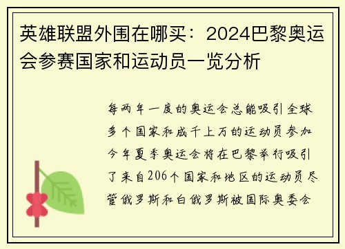 英雄联盟外围在哪买：2024巴黎奥运会参赛国家和运动员一览分析