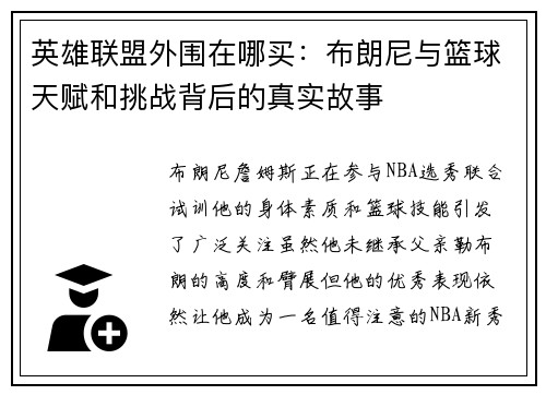 英雄联盟外围在哪买：布朗尼与篮球天赋和挑战背后的真实故事