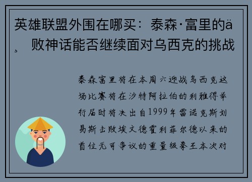 英雄联盟外围在哪买：泰森·富里的不败神话能否继续面对乌西克的挑战