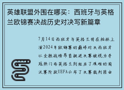 英雄联盟外围在哪买：西班牙与英格兰欧锦赛决战历史对决写新篇章