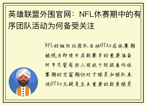 英雄联盟外围官网：NFL休赛期中的有序团队活动为何备受关注