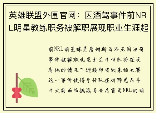 英雄联盟外围官网：因酒驾事件前NRL明星教练职务被解职展现职业生涯起伏