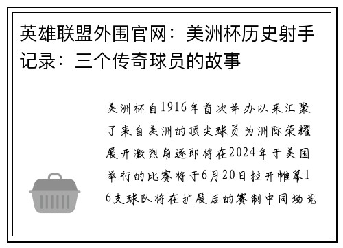 英雄联盟外围官网：美洲杯历史射手记录：三个传奇球员的故事