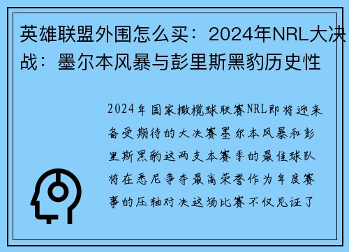 英雄联盟外围怎么买：2024年NRL大决战：墨尔本风暴与彭里斯黑豹历史性对决