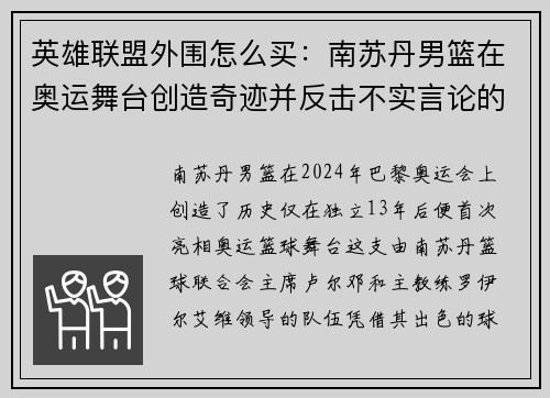 英雄联盟外围怎么买：南苏丹男篮在奥运舞台创造奇迹并反击不实言论的精彩故事