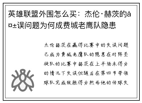 英雄联盟外围怎么买：杰伦·赫茨的失误问题为何成费城老鹰队隐患