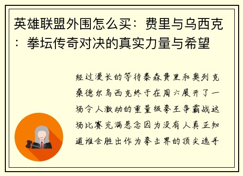 英雄联盟外围怎么买：费里与乌西克：拳坛传奇对决的真实力量与希望