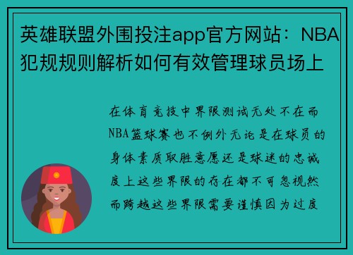 英雄联盟外围投注app官方网站：NBA犯规规则解析如何有效管理球员场上表现