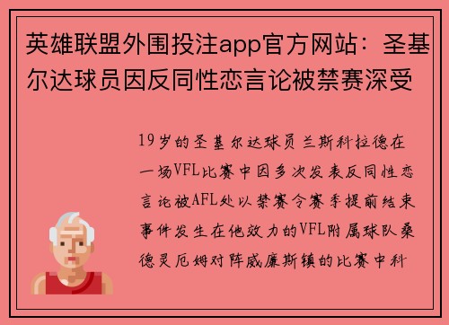 英雄联盟外围投注app官方网站：圣基尔达球员因反同性恋言论被禁赛深受争议与反思