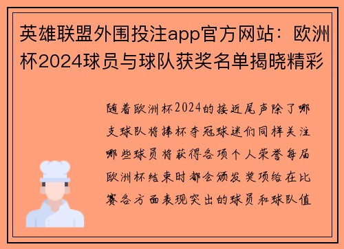 英雄联盟外围投注app官方网站：欧洲杯2024球员与球队获奖名单揭晓精彩看点